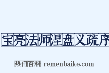 宝亮法师涅盘义疏序是什么意思的图片